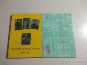 冯玉祥将军泰山轶事 + 冯玉祥先生在泰山刻名选