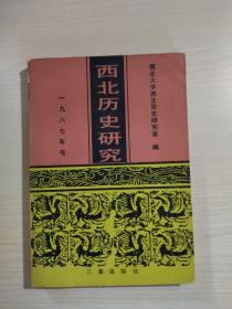 西北历史研究（1987年号）