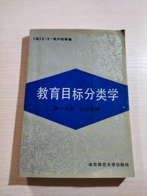 教育目标分类学：第一分册 认知领域（一版一印）