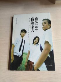 盛夏光年