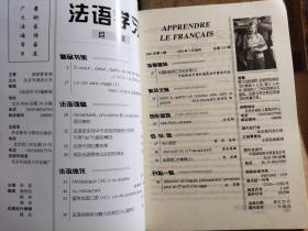 法语学习（双月刊）1999年2 3 4 5 6，2003年2 3 4 5，2004全年1-6, 2005全年1-6（21本合售）