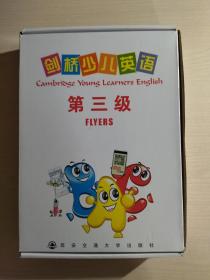 剑桥少儿英语 第三级 (上下册 + 趣味字帖 + 词汇卡 + 光盘一张)