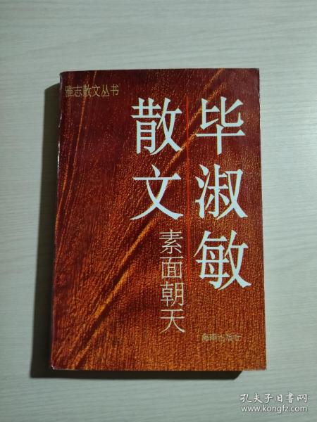 素面朝天：Su mian chao tian (Ya zhi san wen cong shu) (Mandarin Chinese Edition)