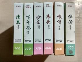 CD 顶级大师演技专辑：清晨音乐、下午茶音乐、沙发音乐、床头音乐、懒情音乐、伴读音乐（ 每盒3CD 共六盒合售）