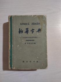 新华字典  第3版（1962年修订重排本）1962年北京第19次印刷