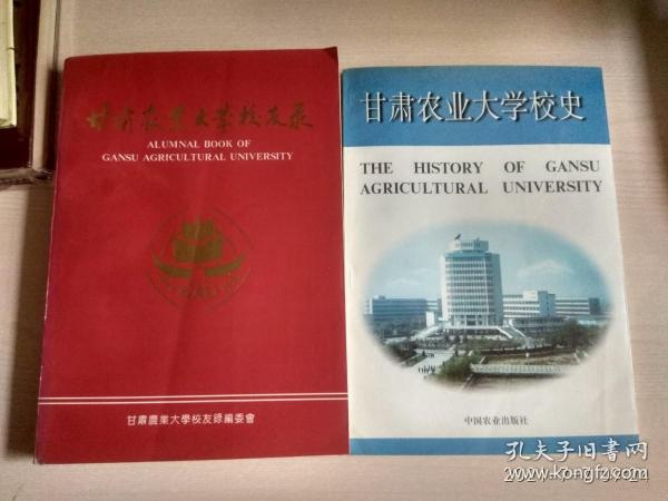 甘肃农业大学校史 + 甘肃农业大学校友录 (1946——1996) 两册合售