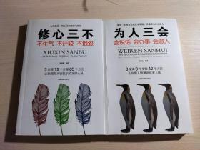 为人三会：会说话会办事会做人+  修心三不：不生气不计较不抱怨（2本合售）