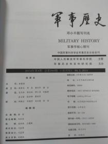 军事历史 2014（双月刊）第2、3、4、5、6期（总197、198、199、200、201）五册合售