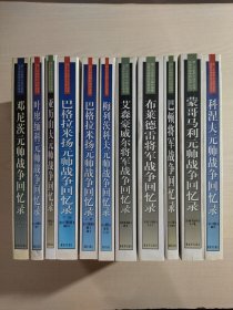 第二次世界大战外国著名将帅战争回忆录丛书：科涅夫元帅战争回忆录、蒙哥马利元帅战争回忆录、巴顿将军战争回忆录、艾森豪威尔将军、布莱德将军战争回忆录、梅列茨科夫元帅战争回忆录、亚历山大元帅战争回忆录、巴格拉米扬元帅战争回忆录（上下）、叶廖缅科元帅战争回忆录、邓尼茨元帅战争回忆录【共11本合售】