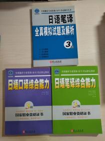 全國翻譯專業(yè)資格（水平）考試指定教材（3級）： 日語口譯綜合能力（附光盤） 、日語筆譯綜合能力 + 全國翻譯專業(yè)資格（水平）考試輔導(dǎo)叢書：日語筆譯全真模擬試題及解析（3級）共3本合售