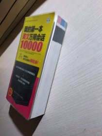 我的第一本英文万用会话10000