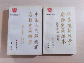 抗美援朝战争后勤史简编本 + 中国人民解放军后勤史简编本【2本合售】