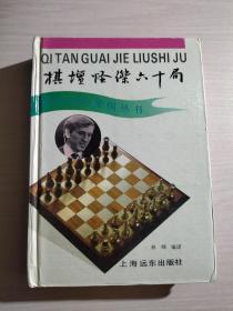 林峰国际象棋丛书：棋坛怪杰六十局（精装）