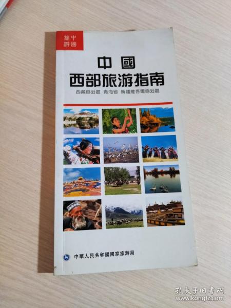 中国西部旅游指南.西藏自治区 青海省 新疆维吾尔自治区【中文版】