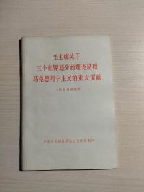 毛主席关于三个世界划分的理论是对马克思列宁主义的重大贡献