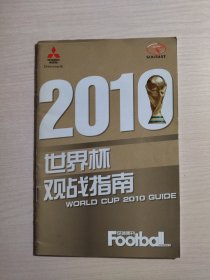 足球周刊 2010世界杯观战指南    