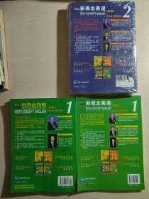 新概念英语 朗文外研社 新版(1、2 ,附 1、2练习册)4本合售; 2与对应的练习册未开封