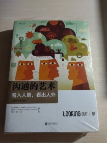 沟通的艺术（插图修订第15版）：看入人里，看出人外【未开封】