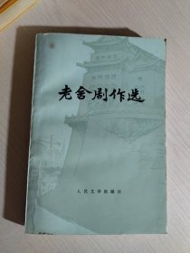 老舍剧作选（1978年二版一印）    