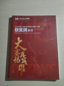 获奖鸽 集锦——2023年第八届秋季竞翔大奖赛（大棚）全新未开封