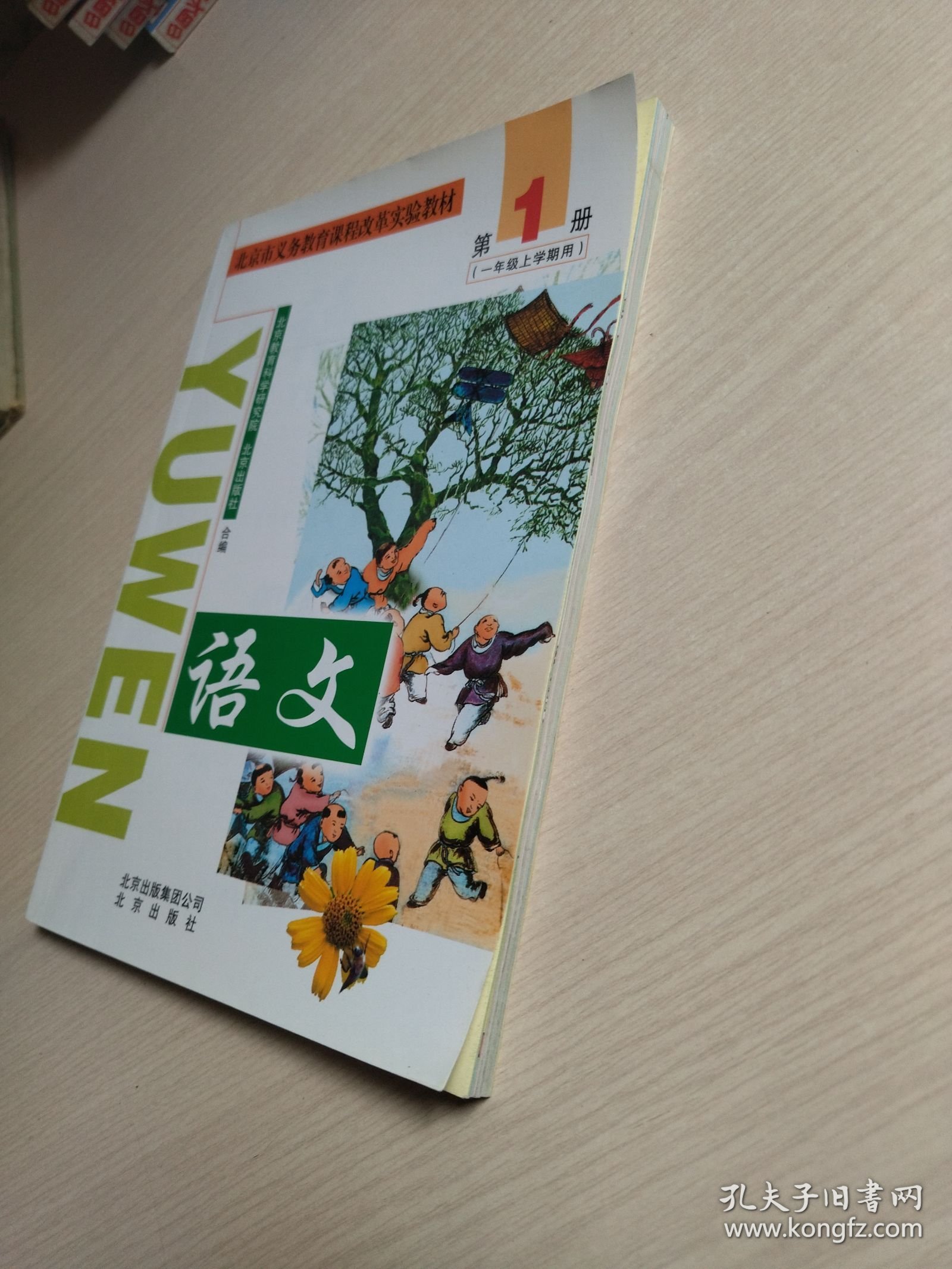 北京市义务教育课程改革实验教材：语文 1（一年级上学期用）