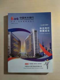 中国光大银行 2022年年度报告