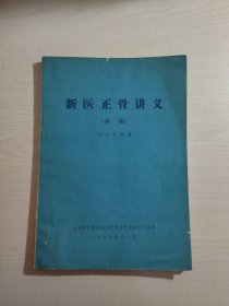 新医正骨讲义 （初稿）