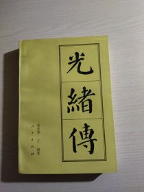 光绪传——中国历代帝王传记丛书