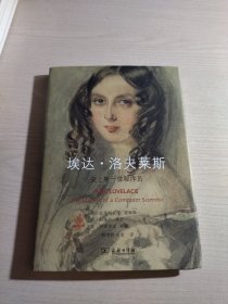 埃达·洛夫莱斯：史上第一位程序员（质优价廉）