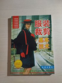 服装裁剪基本技术