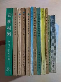 印刷材料、印刷机械基础知识、印刷概论、凸版书刊印刷工艺、凸版印刷机结构与调节、平板胶印印刷机械、平板印刷工艺、平板制版晒版和打样、装潢印刷工艺、胶印机结构、胶印常见故障与排除、胶印工艺原理【12本合售】