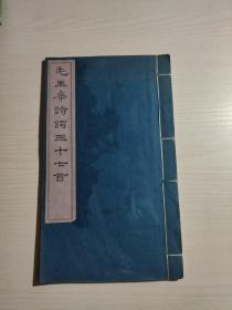 《毛主席诗词三十七首》宣纸线装  1963年1版1印