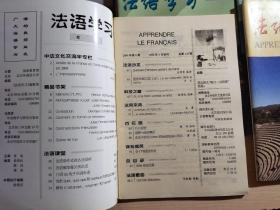 法语学习（双月刊）1999年2 3 4 5 6，2003年2 3 4 5，2004全年1-6, 2005全年1-6（21本合售）