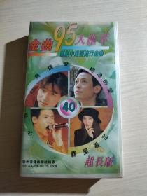 录像带：95金曲大汇萃40首