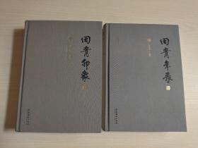 田青年表、田青印象（两本都有著名音乐学家田青签名）