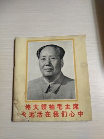 伟大领袖毛主席永远活在我们心中