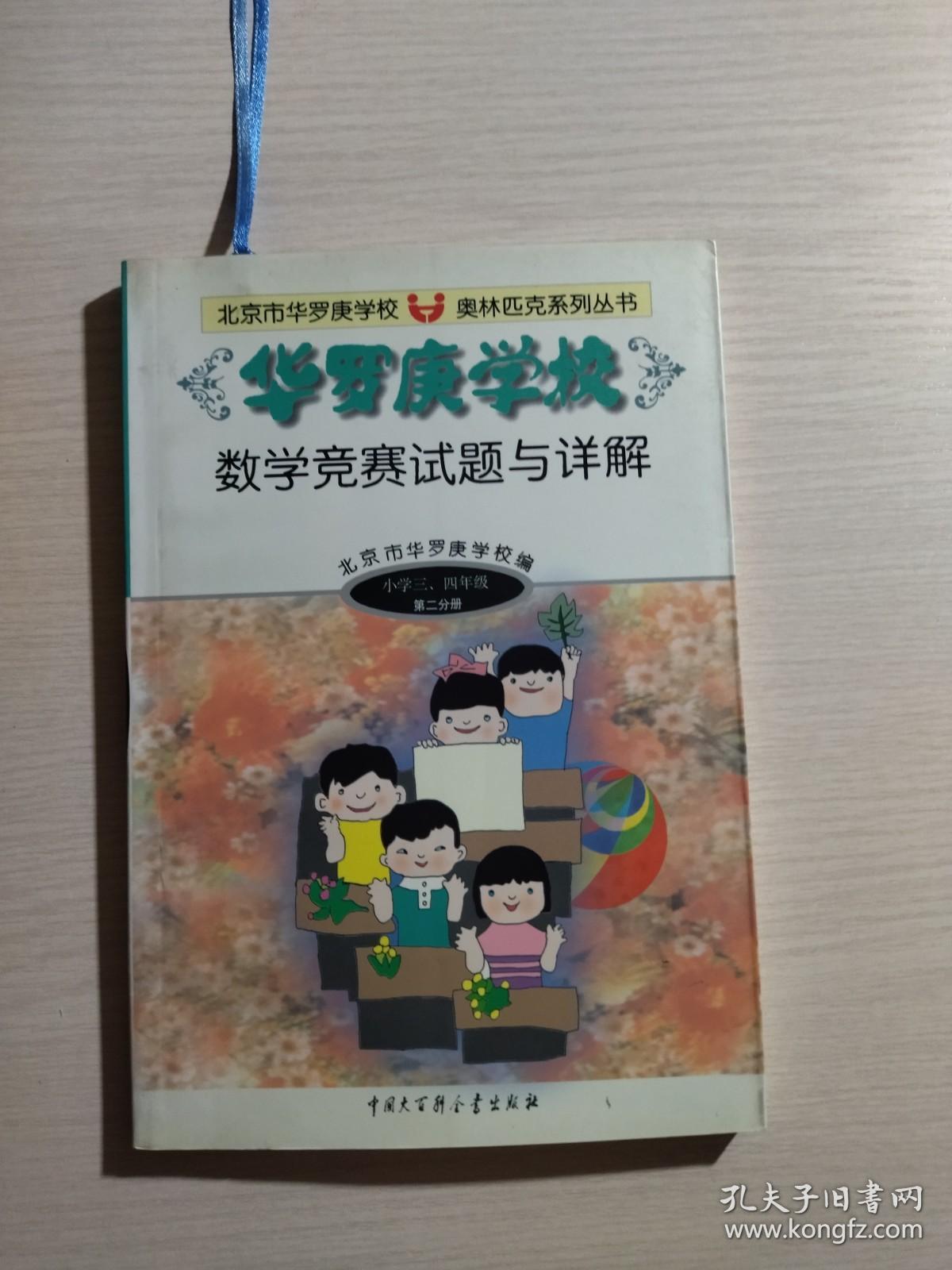 华罗庚学校.数学竞赛试题与详解 (小学三,四年级第二分册) 无笔记