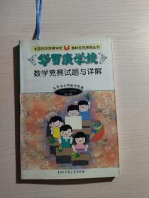 华罗庚学校.数学竞赛试题与详解 (小学三,四年级第二分册) 无笔记