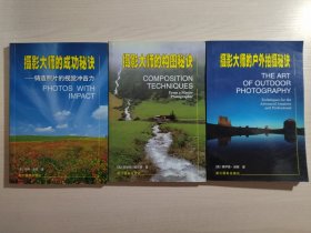 摄影大师的构图秘诀、摄影大师的成功秘诀、摄影大师的户外拍摄秘诀（三本合售）