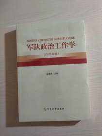 軍隊(duì)政治工作學(xué) 2023