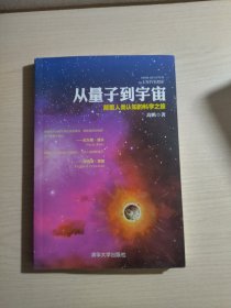 从量子到宇宙——颠覆人类认知的科学之旅