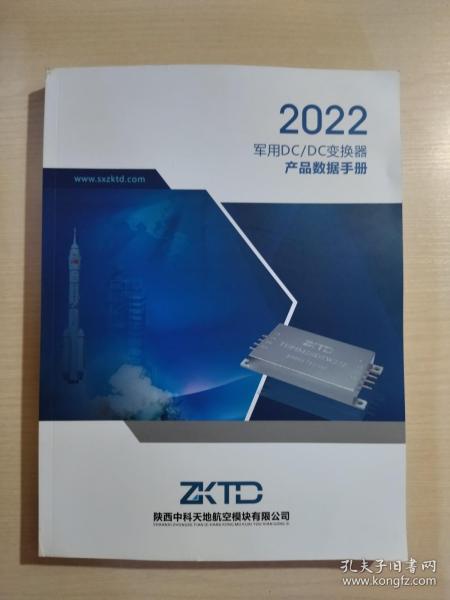 2022军用DC/DC变换器产品数据手册