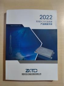 2022军用DC/DC变换器产品数据手册