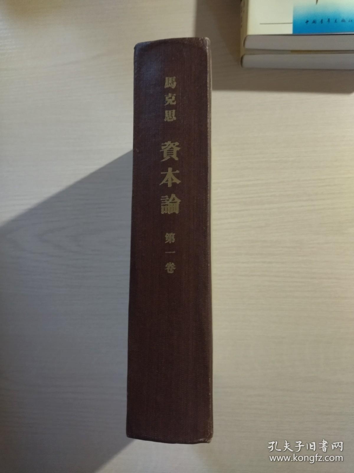 资本论：第一卷（1963年）