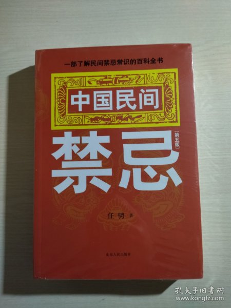 中国民间禁忌（全新未开封）