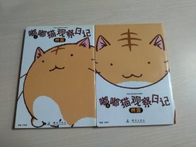 嘟嘟猫观察日记 1 2