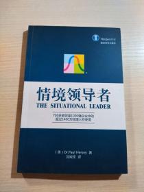 情境领导者（ [美]保罗·赫塞 著； 沈竣笙 译）——700多家财富1000强企业中的超过1400万经理人在使用