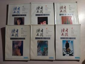 读者文摘：1984（1-12合订本）2本 + 1986（1-12合订本）2本 + 1991（1-12合订本）2本————本单 共6本合售