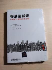 香港造城记：从垂直之城到立体之城（全新未开封）