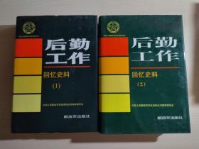 中国人民解放军历史资料丛书： 后勤工作（回忆史料）（1）（2）全2册